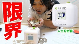 貯金すると中の棒人間の生活が変わる貯金箱に一気にMAX１０万円ぶち込むww