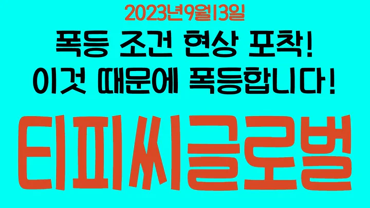 [주식]티피씨글로벌 - 폭등 조건 현상 포착! 이것 때문에 폭등합니다!