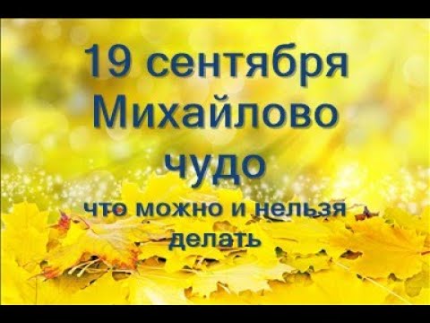 19 сентября-праздник МИХАЙЛОВО ЧУДО.Что можно и нельзя делать. Народные приметы