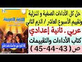حل الأداءات الصفية والمنزلية وتقييم الأسبوع العاشر لغة عربية ـ ثانية إعدادي كتاب التقييمات والأداءات
