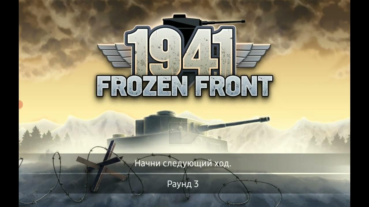 1941 Ледяной фронт. 1941 Frozen font.