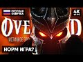 ИСТИННОЕ ЗЛО ВЕРНУЛОСЬ 🅥 Overlord Прохождение На Русском [4K] 🅥 Оверлорд игра Геймплей и Обзор