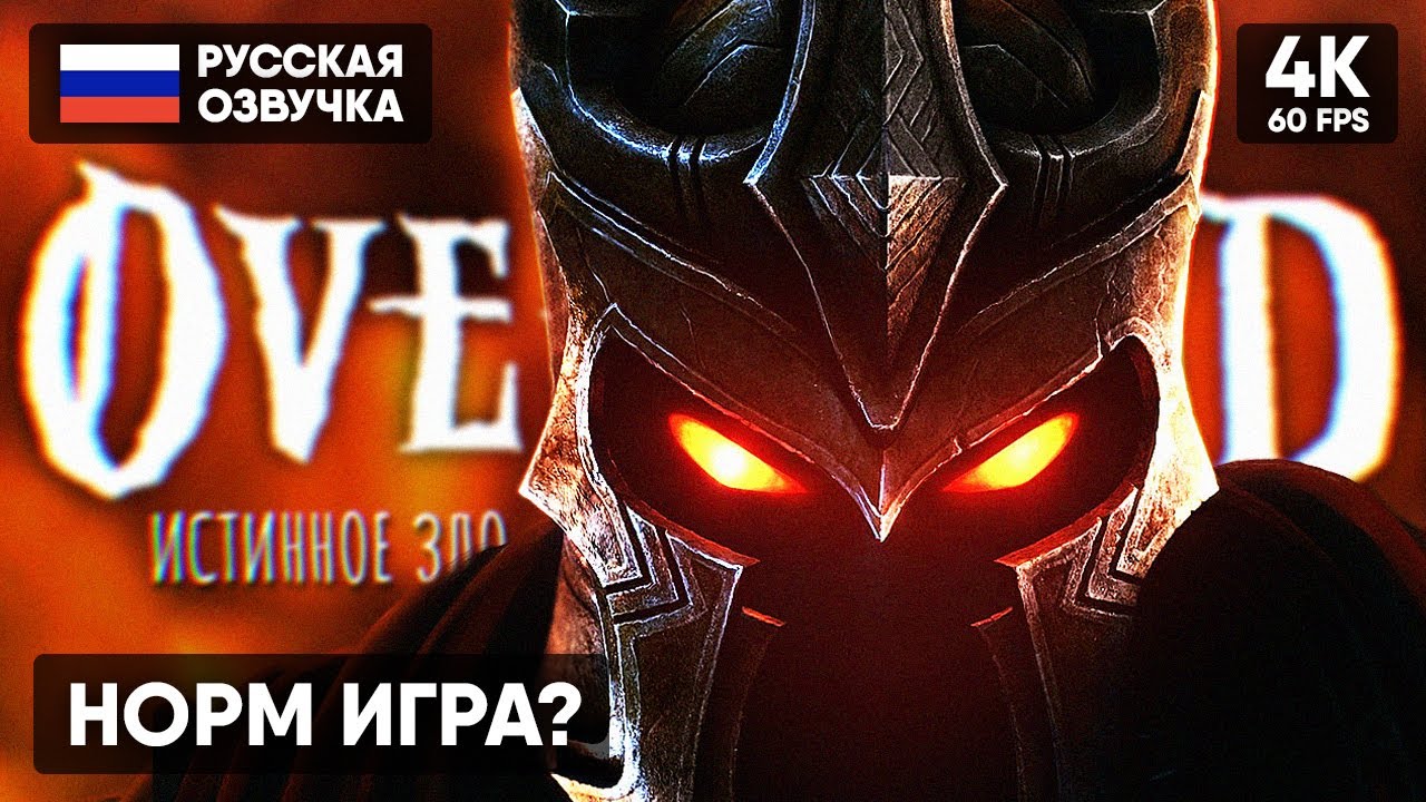 ИСТИННОЕ ЗЛО ВЕРНУЛОСЬ 🅥 Overlord Прохождение На Русском [4K ...