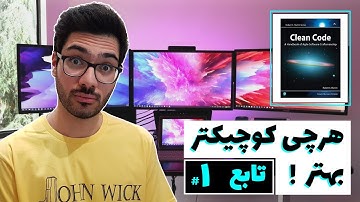 clean code | کد تمیز-  کوچیکش کن - فصل 3 - قسمت 1
