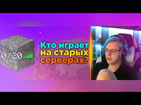 ПЯТЕРКА СМОТРИТ VLADSUPER31: КТО ОБИТАЕТ НА СЕРВЕРАХ СТАРЫХ ВЕРСИЙ МАЙНКРАФТА?