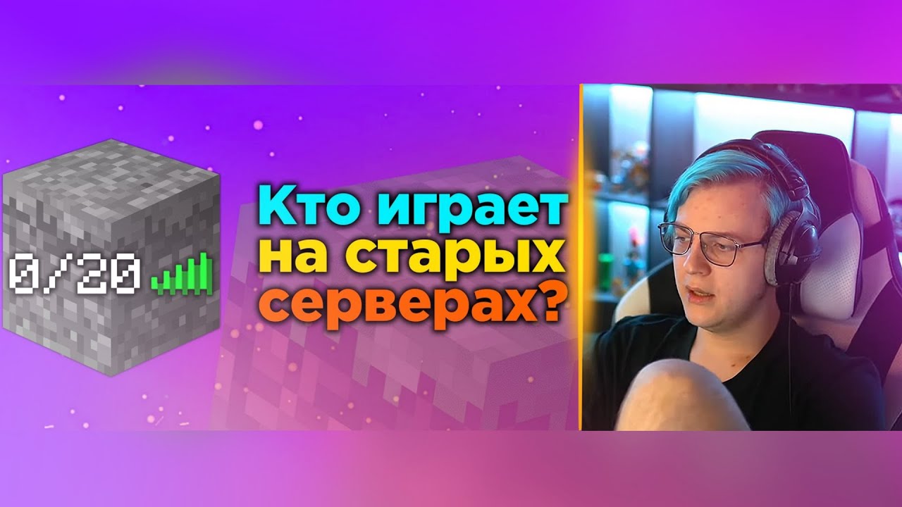 ПЯТЕРКА СМОТРИТ VLADSUPER31: КТО ОБИТАЕТ НА СЕРВЕРАХ СТАРЫХ ВЕРСИЙ МАЙНКРАФТА?