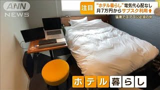 “ホテル暮らし”に注目　猛暑の中…電気代の心配なし　月7万円からサブスク利用↑(2023年7月31日)