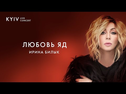 Ирина Билык - Любовь яд (16 апреля 2019)