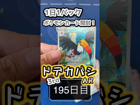 【ポケカ】1日1パック開封！【3rd 195日目】
