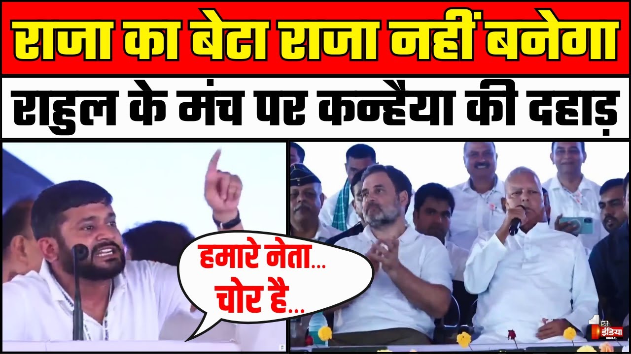 Kanhaiya Kumar Sasaram Speech: Rahul Gandhi की Voter Adhikar Yatra में कन्हैया की दहाड़। Nitish Kumar