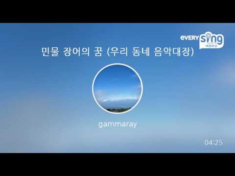 [everysing] 민물 장어의 꿈 (우리 동네 음악대장)