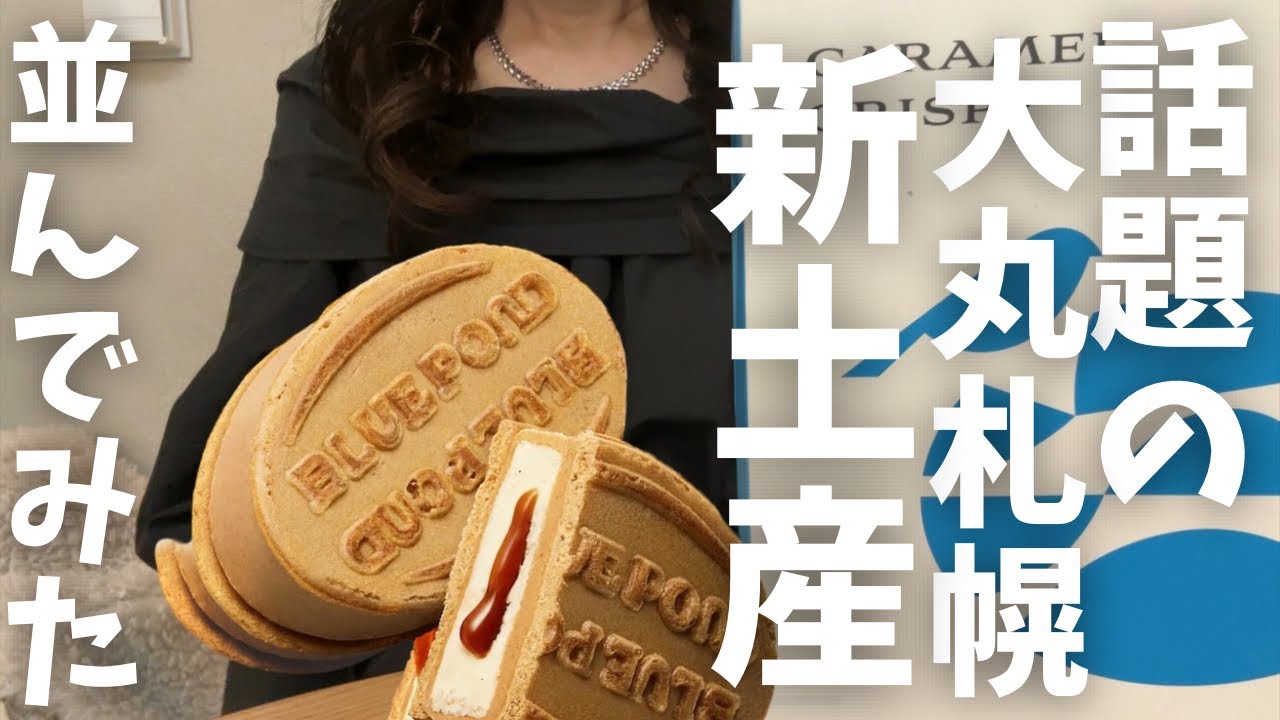 【北海道旅行】新店オープン！『大丸札幌にしか無い！北海道土産』と催事に並ぶ有給休暇HOKKAIDO SAPPORO