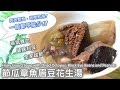 節瓜章魚眉豆花生湯 | 補氣養血 | 健脾利尿 | 全家啱飲