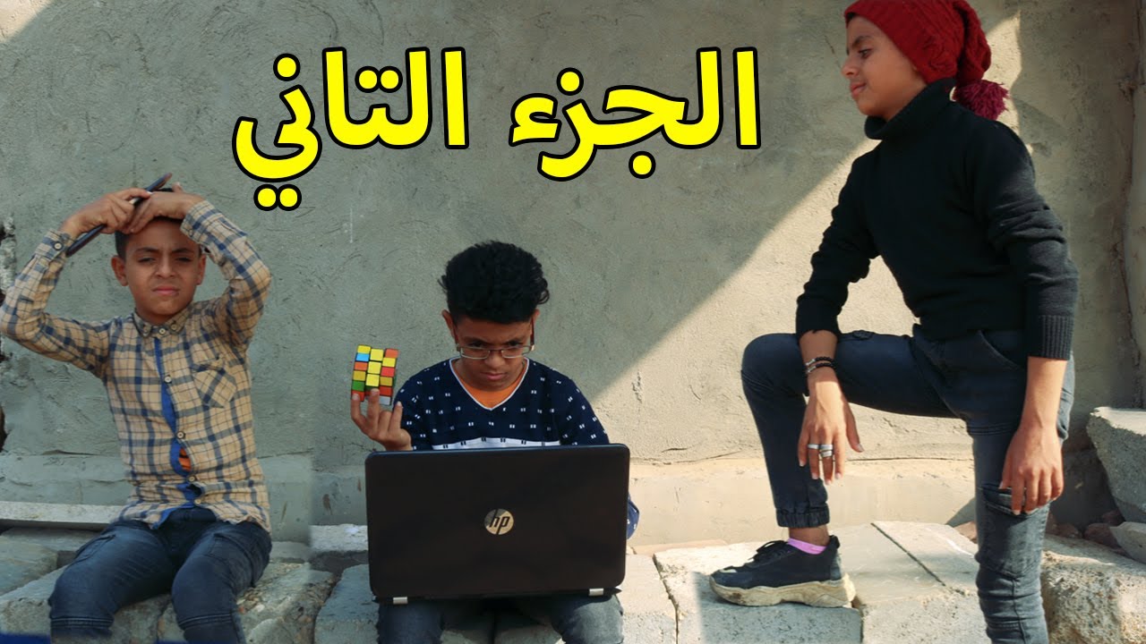 الجزء التاني - انفصام ولا سحر ؟!