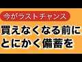 【今がラストチャンス】買えなくなる前にとにかく備蓄を