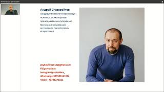 Арт-терапия в работе с семейной системой. Андрей Старовойтов