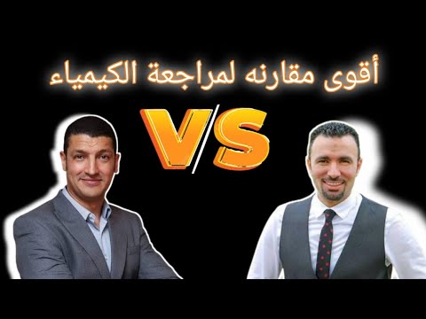 المقارنه اللى طلبتوها منى كتير مستر خالد صقر ولا مستر محمد عبدالجواد مراجعة نهائيه كيمياء