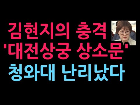 김현지의 충격 '대전상궁 상소문' 청와대 난리났다 (2026.9.22)