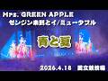 【ミセスライブ】Mrs. GREEN APPLE　ゼンジン未到とイ/ミュータブル　青と夏【2026/4/18 国立競技場】