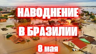 Бразилия наводнение 100 лет такого не было города под водой