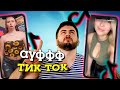 Реакция на тренды Тик ток Я В ШОКЕ! Новое 2020