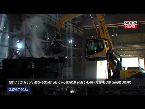 2017 წელის მე-3 კვარტალში მშპ-ს რეალური ზრდა 4.4%-ის დონეზე დაფიქსირდა