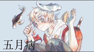 麦生あひる＿鏡音レン「五月病」