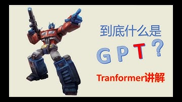 GPT原理讲解。什么是Transformer模型？Attention！！