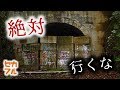 【衝撃】絶対行ってはいけない日本のヤバい場所6選。　立ち入ってはいけない理由がヤバすぎる…【閲覧注意】セカイノフルエ