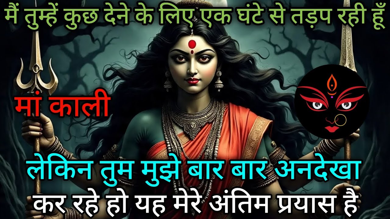 🌈888🕉️Maa kali sandesh🌄मैं तुम्हें कुछ देने के लिए एक 🌠 घंटे से तड़प...