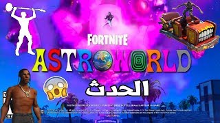 حدث ترافيس سكوت ? ( سكن ترافيس والرقصة الجديدة ) تحديات مايداس الاسبوع العاشر | فورتنايت Fortnite