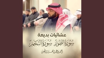 سورة الطور كاملة وفواتح سورة النجم