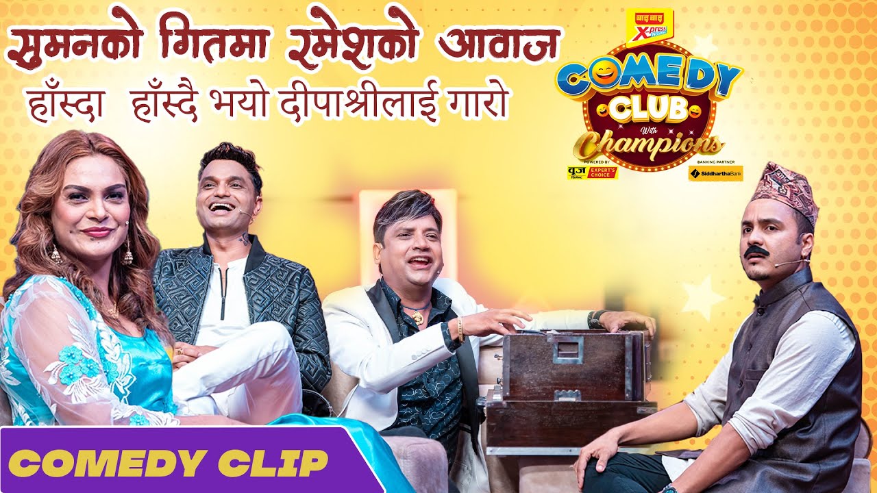 सुमनको गीतमा रमेशको आवाज , हाँस्दा हाँस्दै भयो दीपाश्रीलाई गारो @SumanKarki  Pashupati, Ramesh,Nisha