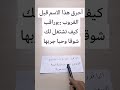أحرق هذا الاسم قبل الغروب وراقب كيف تشتغل لك شوقا وحبا جربها أحرق هذا الاسم قبل الغروب وراقب كيف تشتغل لك شوقا وحبا جربها