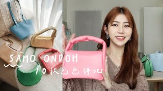 韓國小眾品牌SAMO ONDOH🌷｜10款包包大評比