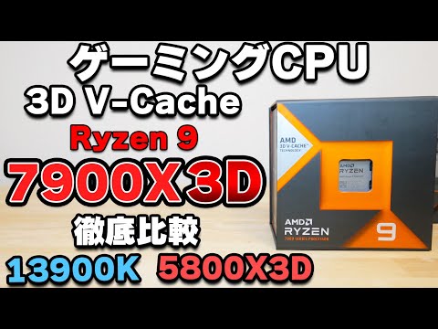 【自作PC】ゲーム性能爆上げ！RYZEN 9 7900X3D 3D V-Cache搭載ZEN4 CPUを13900Kや5800X3Dと比較