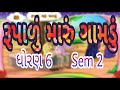 રૂપાળું મારું ગામડું || Std 6 Sem 2 Purak Lekhan 3 || Rupalu Maru Gamdu || ગુજરાતી