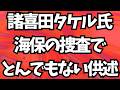 諸喜田タケル氏、海保の捜査でとんでもない供述!地上波が報じぬ文化人ニュース#1872