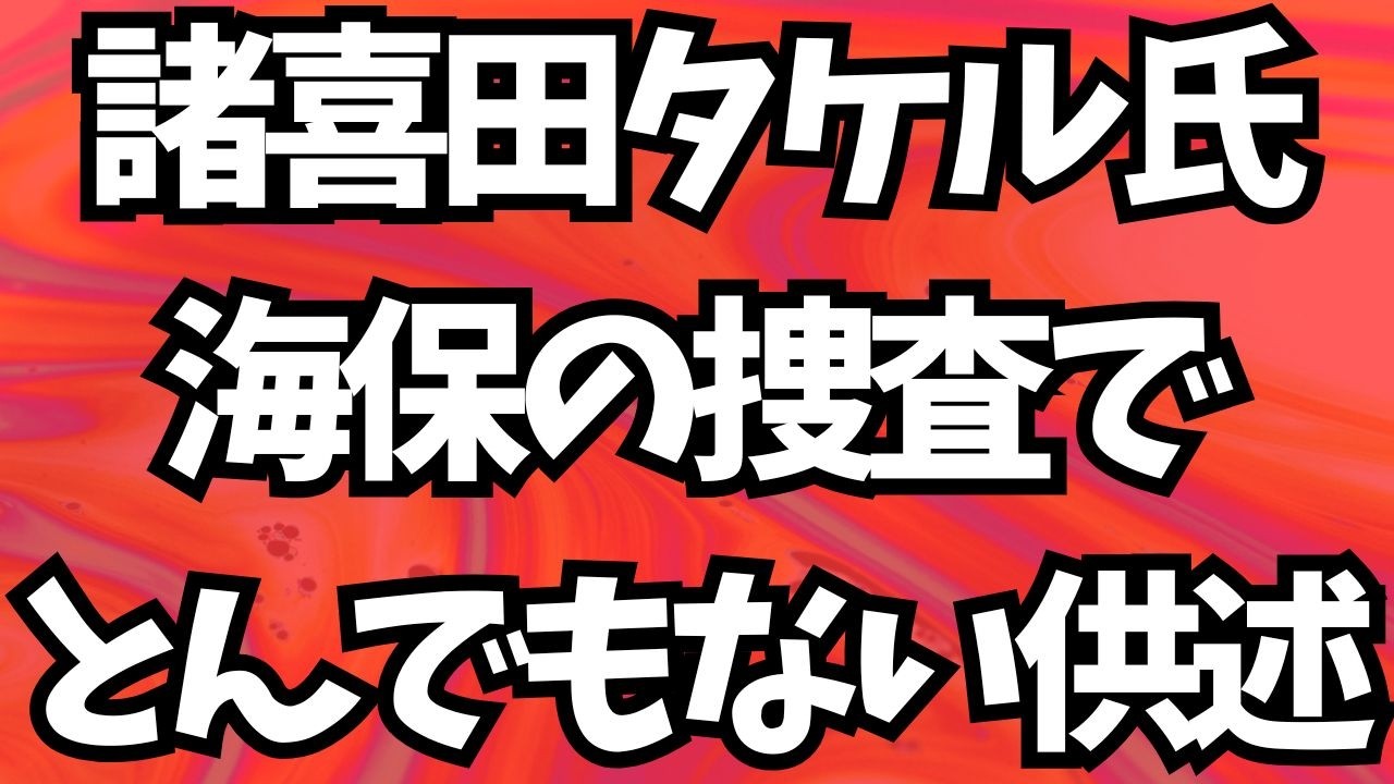諸喜田タケル氏、海保の捜査でとんでもない供述!地上波が報じぬ文化人ニュース#1872