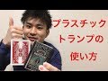 【激レア!?】高級プラスチックトランプが最高すぎた