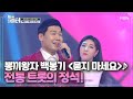 뽕끼왕자 백봉기 묻지 마세요 전통 트롯의 정석 MBN 210310 방송