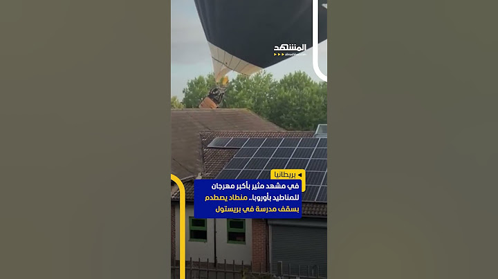 منطاد يصطدم بسقف مدرسة في بريستول البريطانية! #اخبار_المشهد