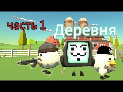 Видео: Деревня | Часть 1 | Нападение робо-пришельцев #чикен #chicken #деревня #роботы