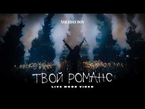 XOLIDAYBOY - Твой романс (Live in Saint-Petersburg, A2)