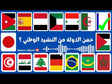خمن إسم الدولة من النشيد الوطني هل يمكنك التعرف على الدولة من موسيقى نشيدها الوطني