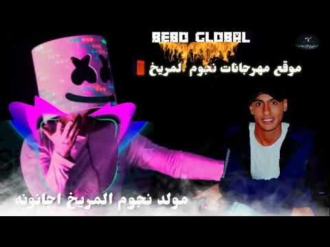 ريم مولد الجنونه جديد نجوم المريخ     