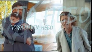 ❖ Пожалуйста небо..  Дмитрий Пчела & Юлия Майборода & Антонина Комиссарова |