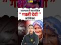 Rajasthan Folk Music Legend Gavri Devi Ka Nidhan #gavridevi #ras2026 #rajasthancurrentaffairs