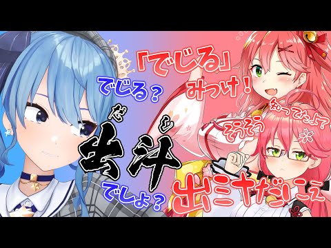 【みこめっと】『出汁』の読み方がわからず、しっかりと誤魔化すみこち【さくらみこ/星街すいせい/みこめっと/ホロライブ/切り抜き】