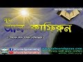 109 1 Bangla Tafseer Of Al Quranul Kareem Surah Al Kafirun 109 1 Bangla Tafseer Of Al Quranul Kareem Surah Al Kafirun